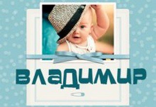 значение имени Владимир