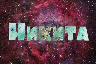Что значит имя Никита и загадка его происхождения?