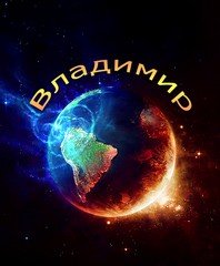 Владимир. О чем рассказывает имя?