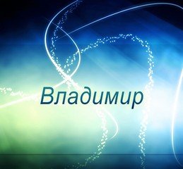 znachenie imeni vladimir znachenie imeni vladimir vova