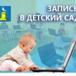 Очередь в детсад. Что нужно знать?