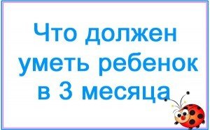 Трехмесячный малыш и его первые успехи