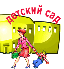 Как проходит адаптация малыша к детсаду?